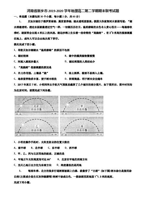 河南省新乡市2019-2020学年地理高二第二学期期末联考试题含解析