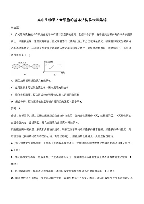 高中生物第3章细胞的基本结构易错题集锦(带答案)