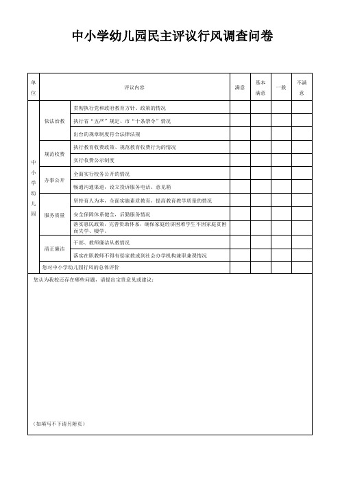 中小学幼儿园民主评议行风调查问卷(打印版)