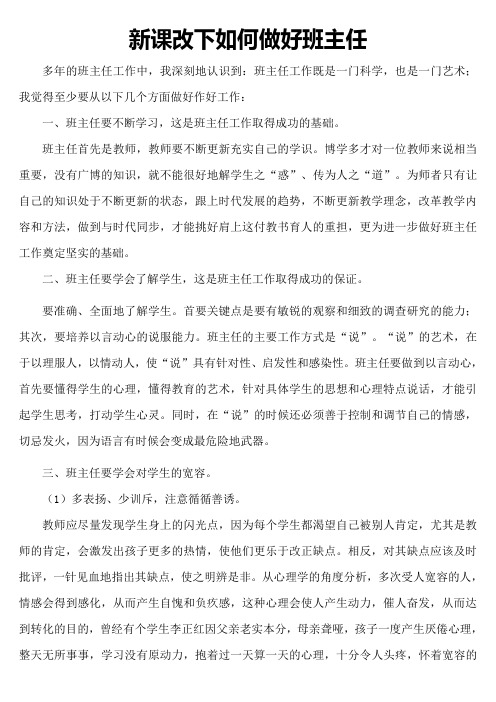 新课改下如何做好班主任