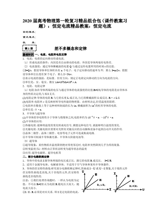 2020届高考物理第一轮复习精品组合包(课件教案习题):恒定电流精品教案:恒定电流