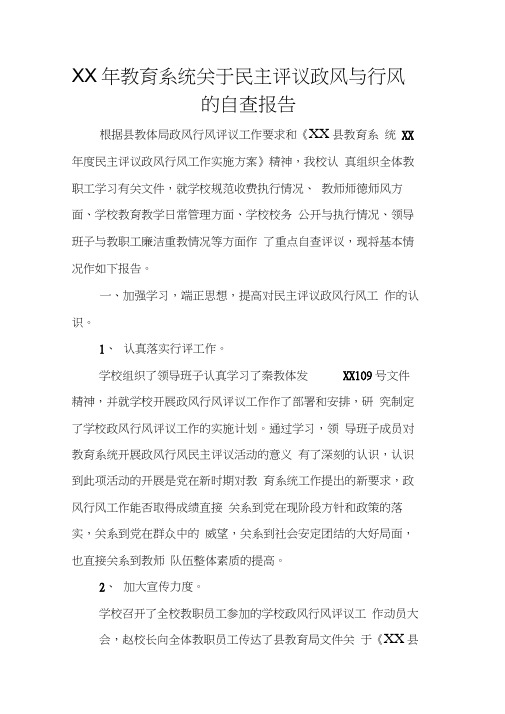 XX年教育系统关于民主评议政风与行风的自查报告