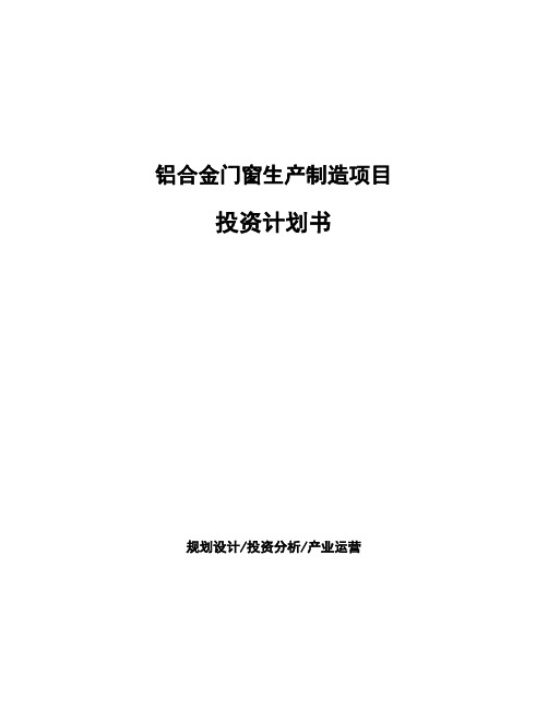 铝合金门窗生产制造项目投资计划书