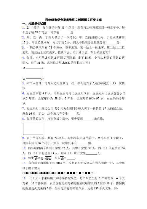 四年级数学竞赛奥数讲义例题图文百度文库