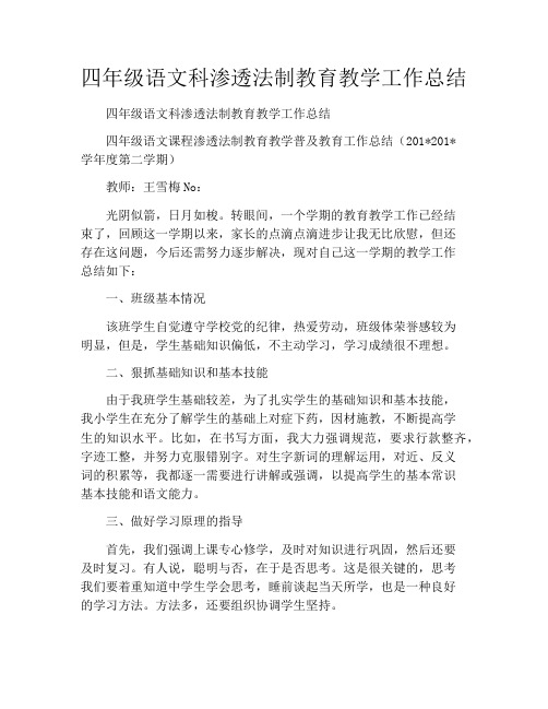 四年级语文科渗透法制教育教学工作总结