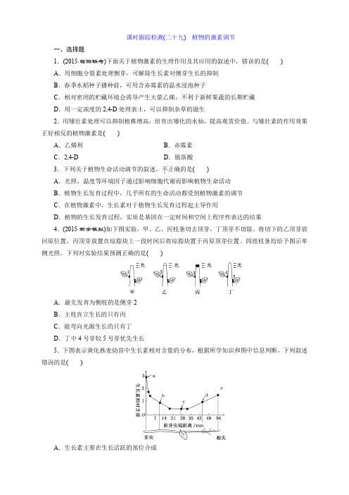课时跟踪检测课时跟踪检测(二十九) 植物的激素调节