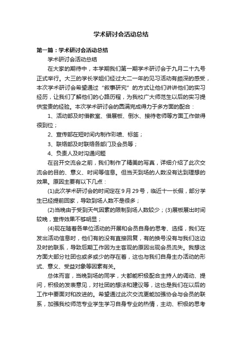 学术研讨会活动总结