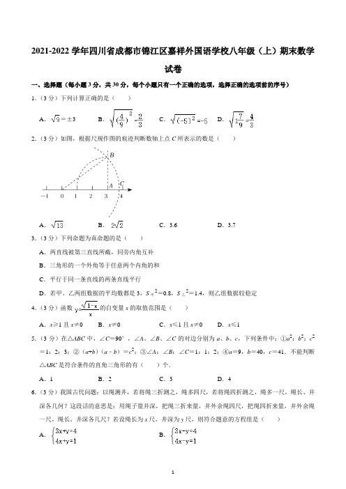 2021-2022学年四川省成都市锦江区嘉祥外国语学校八年级(上)期末数学试卷