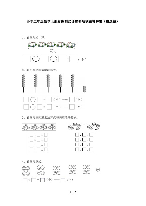 小学二年级数学上册看图列式计算专项试题带答案(精选题)