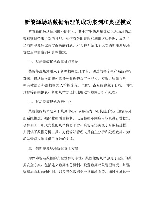 新能源场站数据治理的成功案例和典型模式