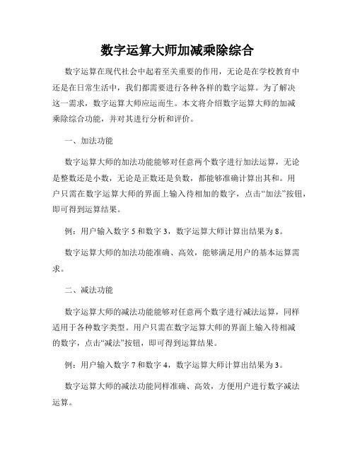 数字运算大师加减乘除综合