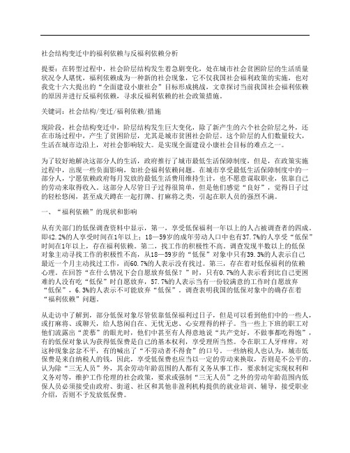 [社会,结构,变迁,其他论文文档]社会结构变迁中的福利依赖与反福利依赖分析