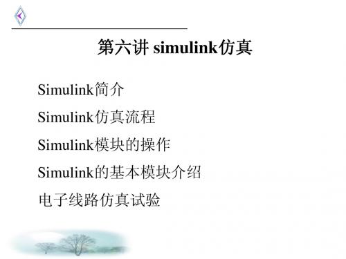 第六讲 simulink仿真