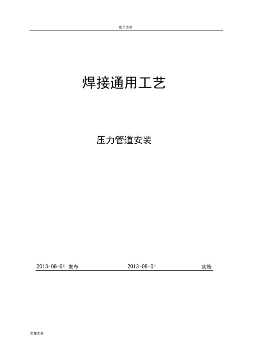 压力管道安装焊接实用工艺规定