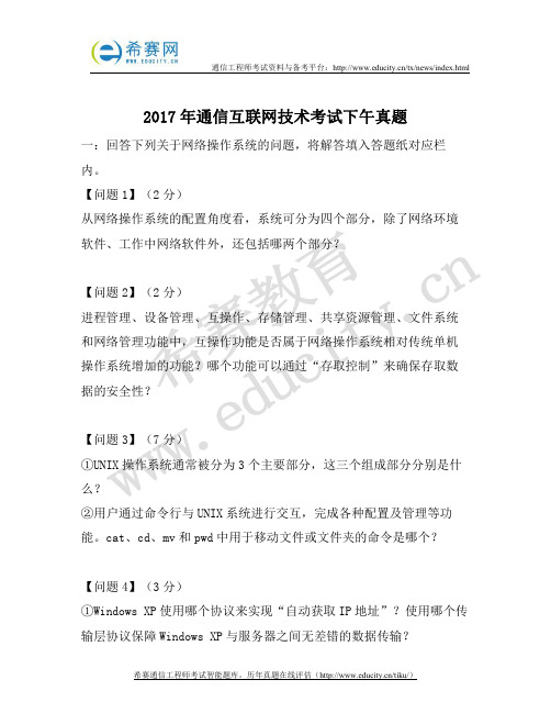 2017年中级通信工程师下午真题(互联网技术)