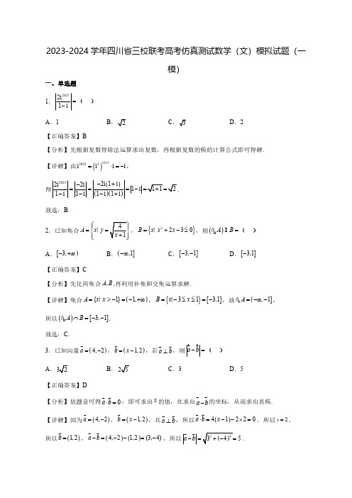 2023-2024学年四川省三联考高考仿真测试数学(文)模拟试题(一模)含答案