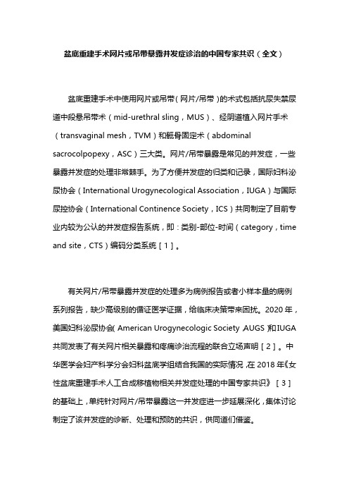 盆底重建手术网片或吊带暴露并发症诊治的中国专家共识(全文)