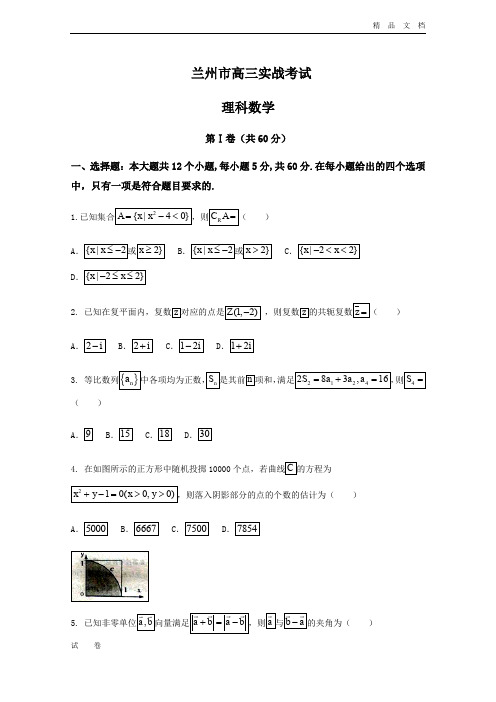 甘肃省兰州市高三下学期4月实战考试(二模)数学(理)试题Word版含答案