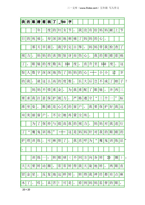 五年级写人作文：我的眼睛惹祸了_700字