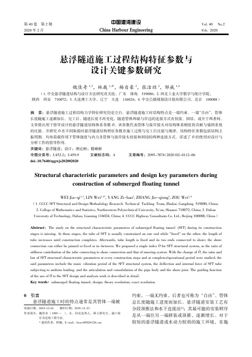 悬浮隧道施工过程结构特征参数与设计关键参数研究