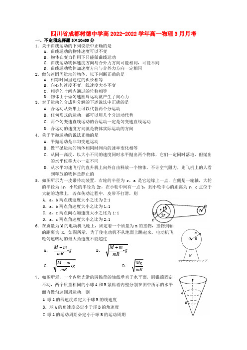 四川省成都树德中学2022学年高一物理3月月考