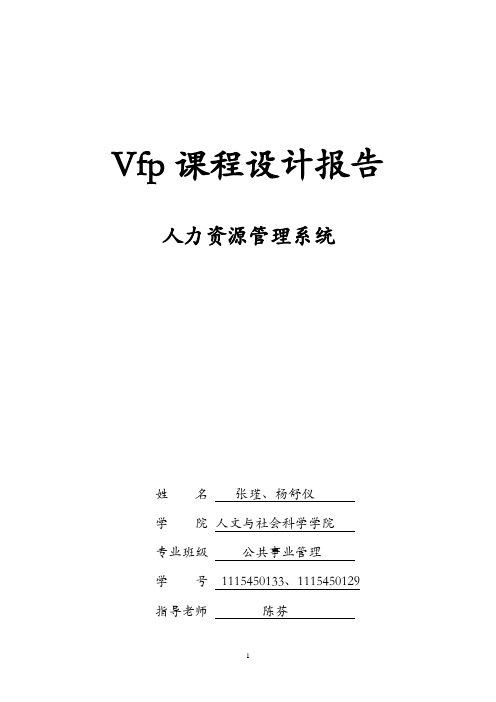 vfp课程设计报告人力资源管理系统