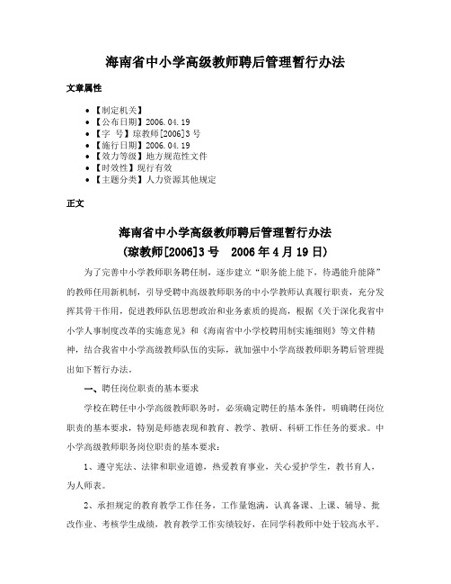 海南省中小学高级教师聘后管理暂行办法