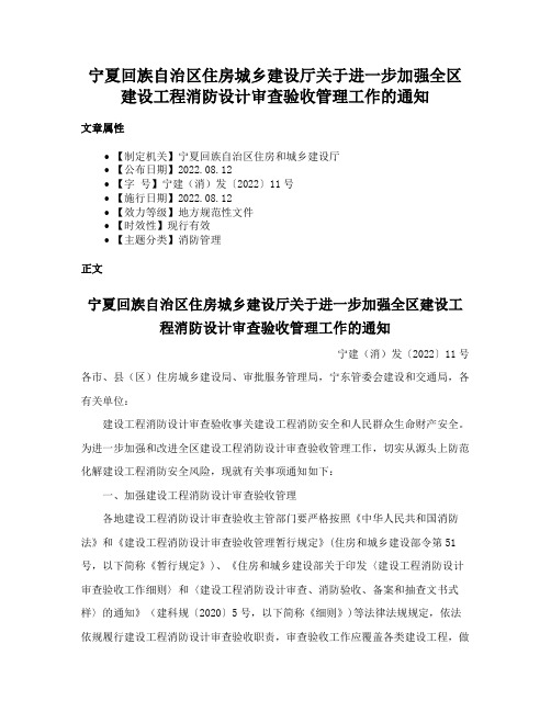 宁夏回族自治区住房城乡建设厅关于进一步加强全区建设工程消防设计审查验收管理工作的通知