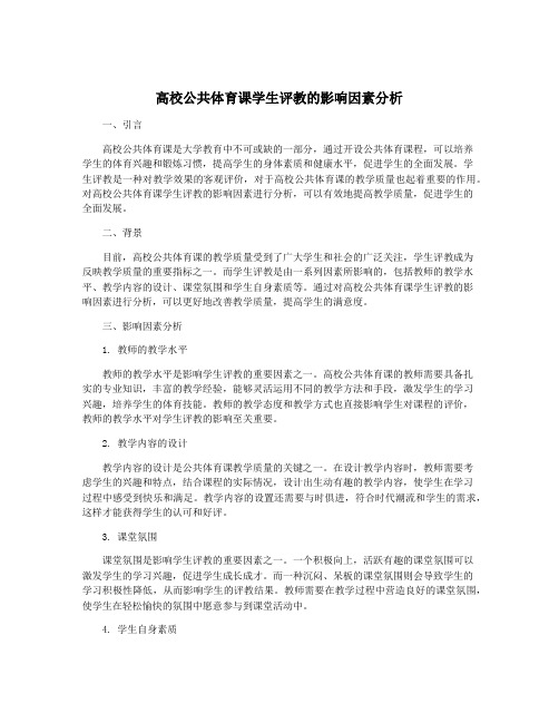 高校公共体育课学生评教的影响因素分析