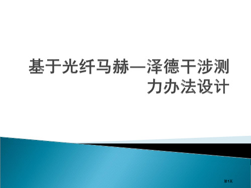 物理光学大作业基于光纤马赫泽德干涉的测力方法设计公开课一等奖优质课大赛微课获奖课件