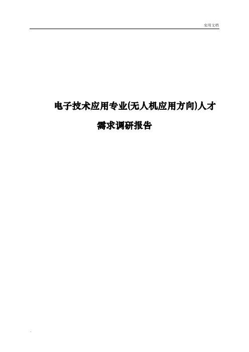 电子技术应用专业(无人机应用方向)人才需求调研报告