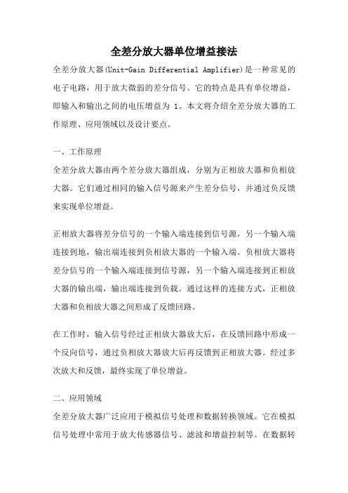 全差分放大器单位增益接法