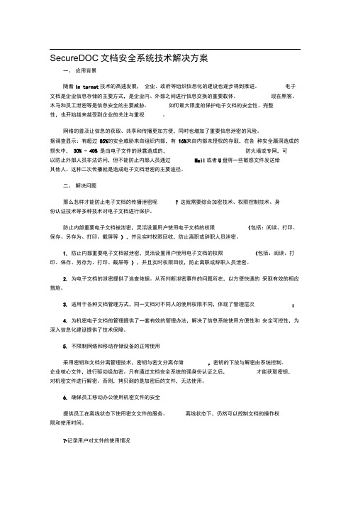 【解决方案】SecureDOC文档安全系统技术解决方案