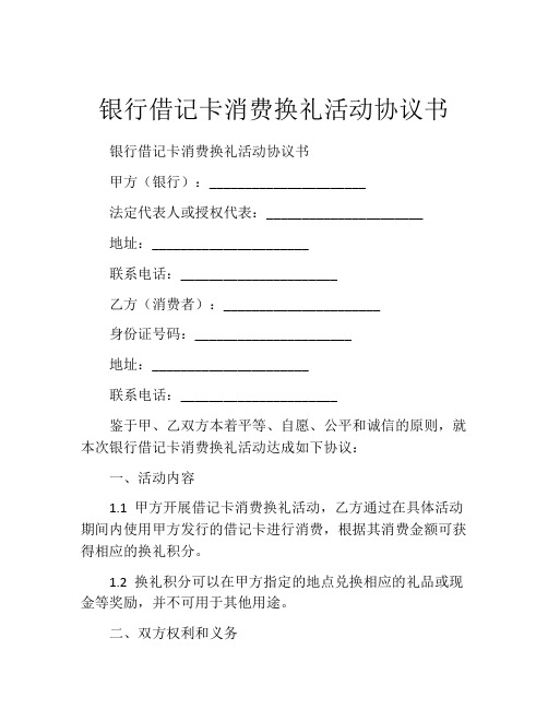 银行借记卡消费换礼活动协议书 (2)