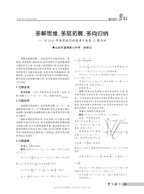 多解思维,多层拓展,多向归纳——以２０２１年高考数学新高考Ⅰ卷第１５题为例