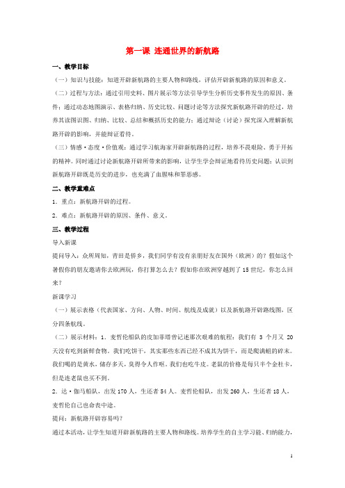 八年级历史与社会下册第六单元世界工业文明的曙光与近代社会的开端6.1《连通世界的新航路》教案2新人教版