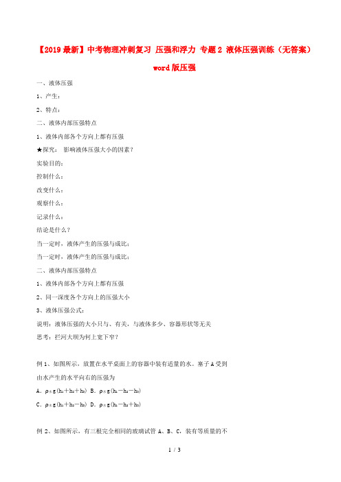 【2019最新】中考物理冲刺复习 压强和浮力 专题2 液体压强训练(无答案)word版