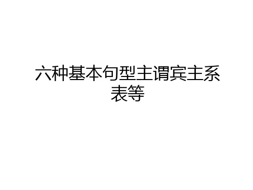 最新六种基本句型主谓宾主系表等教学文案