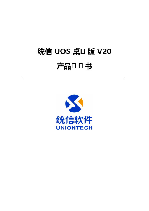 统信UOS桌面版系统产品白皮书