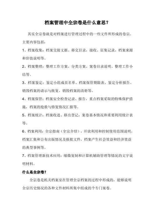 档案管理中全宗卷是什么意思