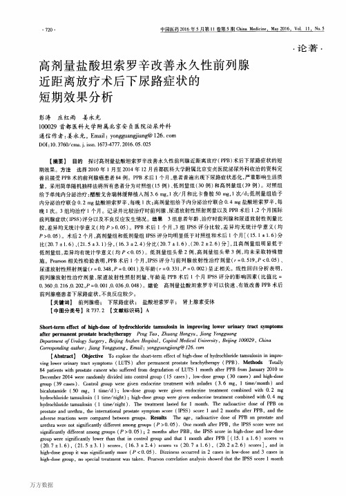 高剂量盐酸坦索罗辛改善永久性前列腺近距离放疗术后下尿路症状的短期效果分析要点