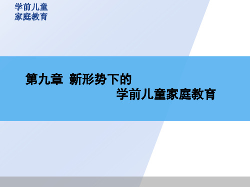 第十章  新形势下的学前儿童家庭教育