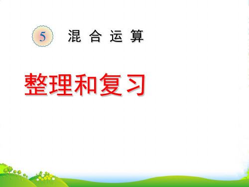 人教新课标二年级下册数学 课件《混合运算的整理和复习》(共24张PPT)