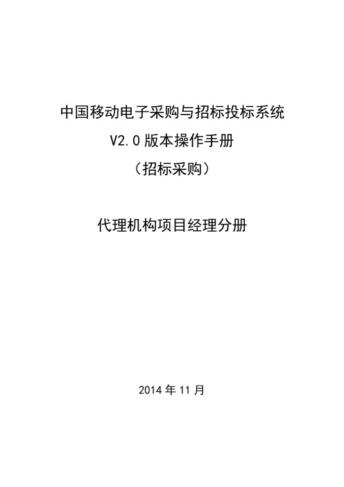 中国移动电子采购与招标投标系统V2.0版本操作手册-招标采购-代理机构项目经理分册