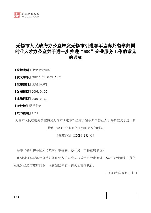 无锡市人民政府办公室转发无锡市引进领军型海外留学归国创业人才