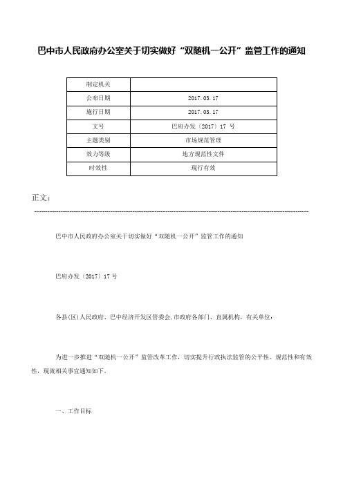 巴中市人民政府办公室关于切实做好“双随机一公开”监管工作的通知-巴府办发〔2017〕17 号