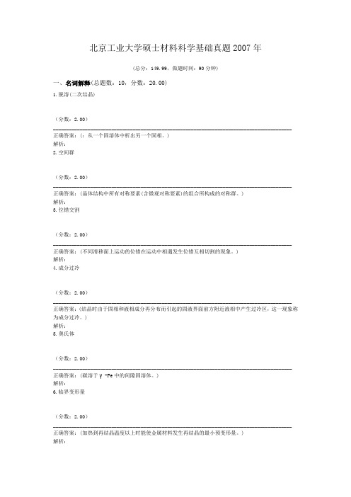 北京工业大学硕士材料科学基础真题2007年