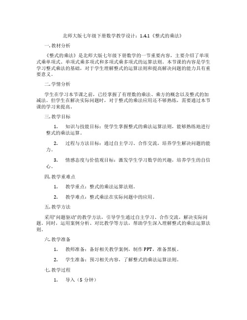 北师大版七年级下册数学教学设计：1.4.1《整式的乘法》