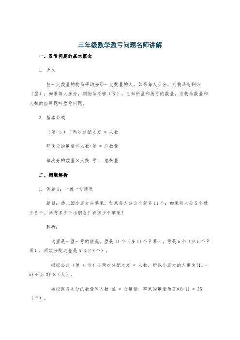 三年级数学盈亏问题名师讲解