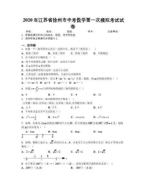 2020年江苏省徐州市中考数学第一次模拟考试试卷附解析